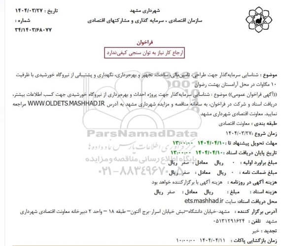 فراخوان شناسایی سرمایه‌گذار جهت طراحی، تامین‌مالی، ساخت، تجهیز و بهره‌برداری، نگهداری و پشتیبانی از نیروگاه خورشیدی