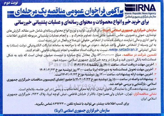 آگهی فراخوان عمومی  برای خرید خبر و انواع محصولات و محتوای رسانه ای- نوبت دوم
