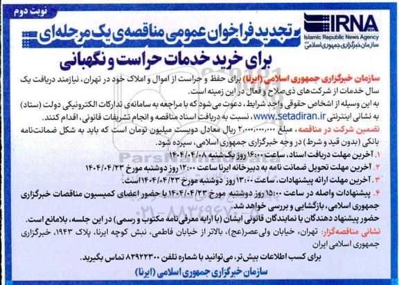 تجدید فراخوان مناقصه خرید خدمات حراست و نگهبانی- نوبت دوم