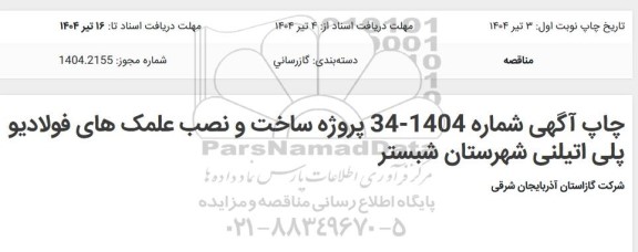 مناقصه پروژه ساخت و نصب عملک های فولادی و پلی اتیلنی