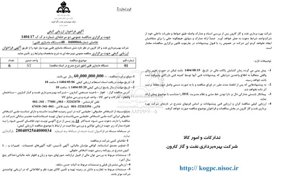 فراخوان ارزیابی کیفی مناقصه دستگاه ماساژور قلبی