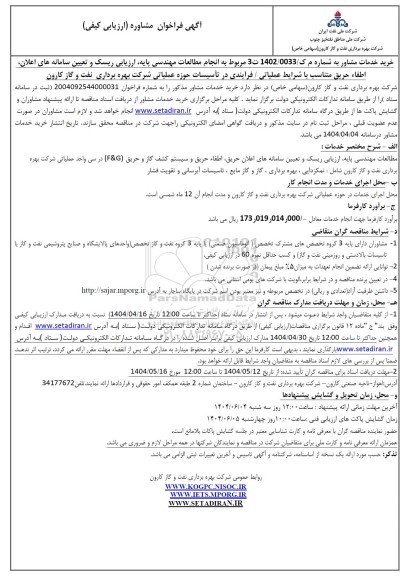 آگهی فراخوان مشاوره، مربوط به انجام مطالعات مهندسی پایه، ارزیابی ریسک و تعیین سامانه های...