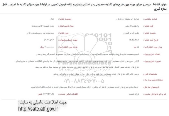 فراخوان بررسی میزان بهره وری طرحهای تغذیه مصنوعی ...