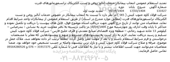 تمدید استعلام انتخاب پیمانکار خدمات آنالیز روغن و تست الکتریکال ترانسفورماتورهای قدرت