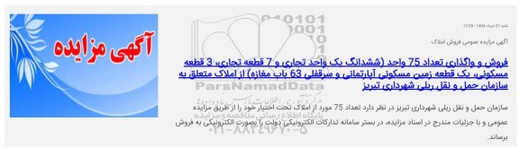 مزایده عمومی فروش املاک