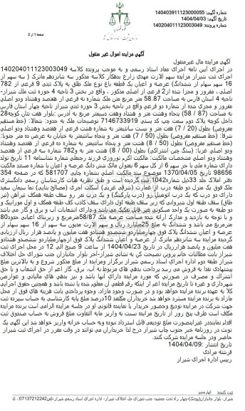 مزایده فروش ملک به مساحت 58.87 مترمربع