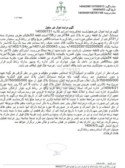 مزایده فروش ملک به پلاک ثبتی 784 فرعی از 156 ا صلی