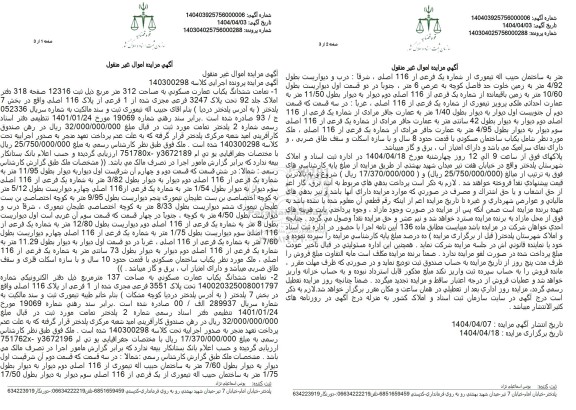 مزایده یک باب عمارت مسکونی به مساحت 312 مترمربع تحت پلاک 3247 فرعی مجزی شده از 1 فرعی از پلاک 116 اصلی