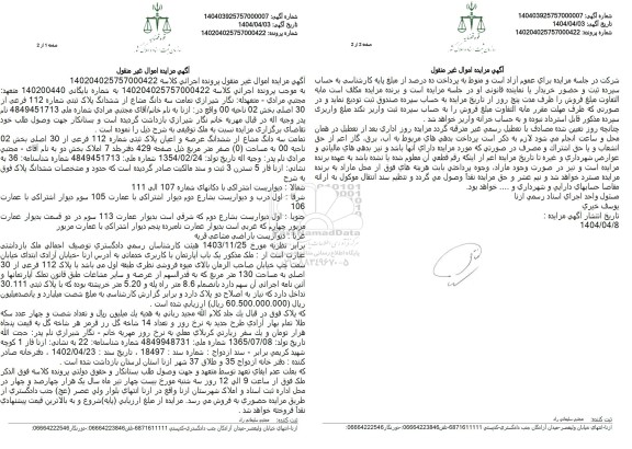 مزایده تمامت سه دانگ مشاع از ششدانگ پلاک ثبتی شماره 112 فرعی از 30 اصلی