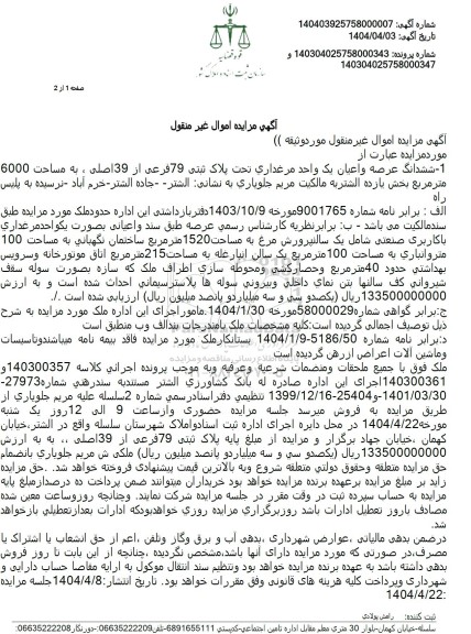 مزایده ششدانگ عرصه و اعیان یک واحد مرغداری تحت پلاک ثبتی 79 فرعی از 39 اصلی 