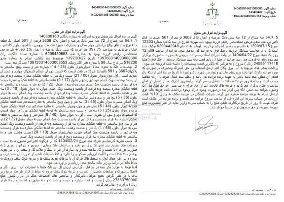 مزایده 64.7.1 حبه مشاع از 72 حبه شش دانگ عرصه و اعیان پلاک 3608 فرعی از 561 اصلی