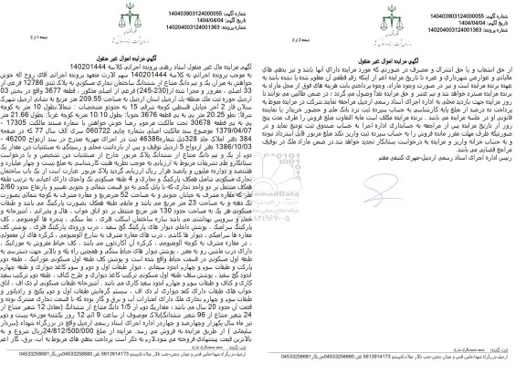 مزایده فروش میزان یک و نیم دانگ مشاع از ششدانگ ساختمان تجاری مسکونی به پلاک ثبتی 12786 