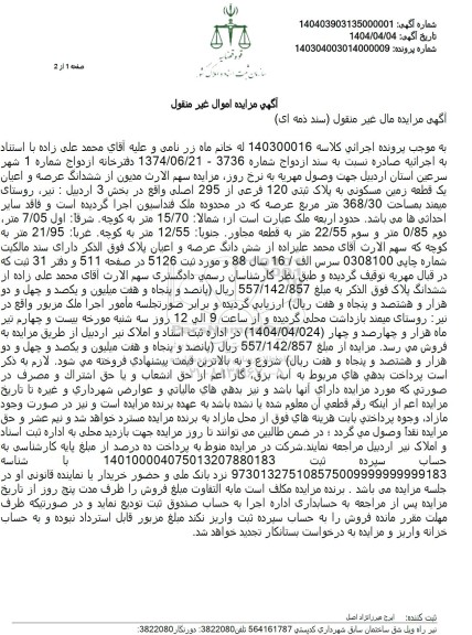 مزایده فروش یک قطعه زمین مسکونی به پلاک ثبتی 120 فرعی از 295 اصلی