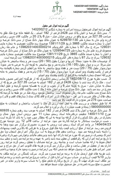 مزایده فروش عرصه و اعیان پلاک ثبتی 2428 فرعی از 182 اصلی 