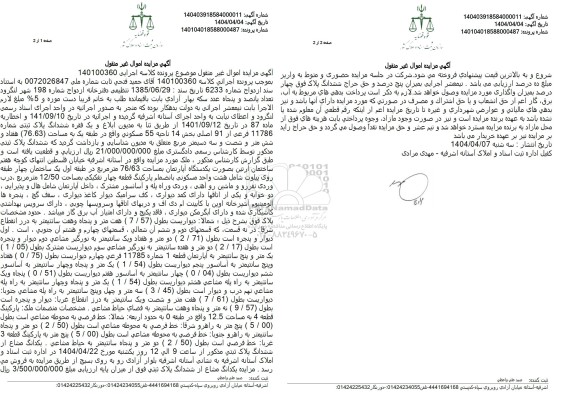 مزایده فروش ششدانگ پلاک ثبتی 11786 فرعی از 91 اصلی