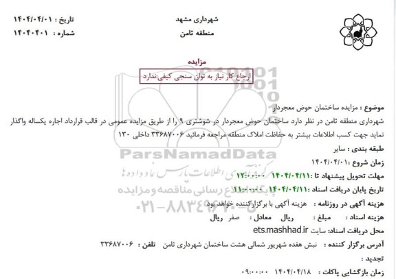 مزایده ساختمان حوض معجردار