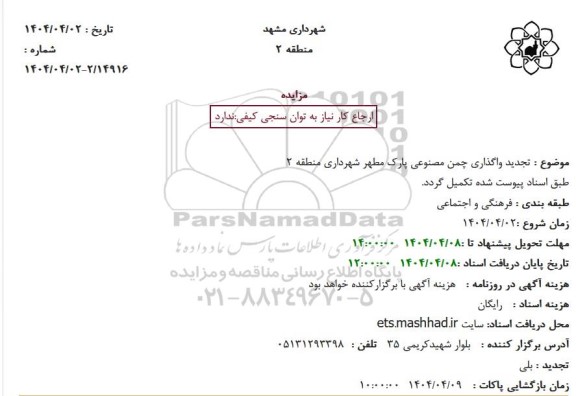تجدید مزایده واگذاری چمن مصنوعی پارک مطهر