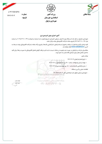 استعلام اجرای سیفون کمربندی شرق