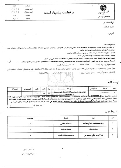 استعلام مودم روتر فیبر نوری 