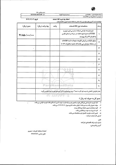 استعلام طرح قرارداد طراحی شبکه دسترسی فیبر نوری و FTTH به همراه تهیه نقشه