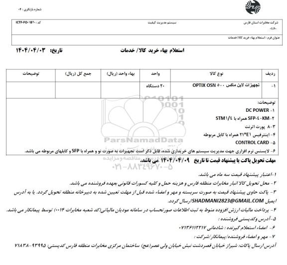 استعلام تجهیزات لاین ماکس