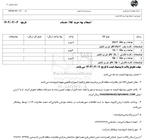 استعلام یونیت ری جلفا ....