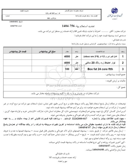 تجدید استعلام کابل فیبر نوری 12 کر (obuc sm 2*6)...