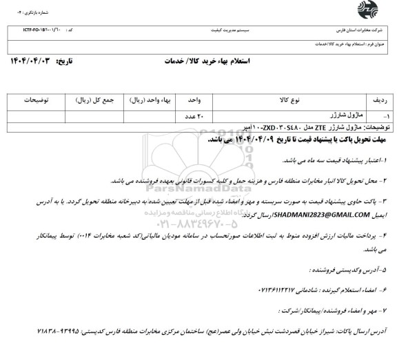 استعلام ماژول شارژر