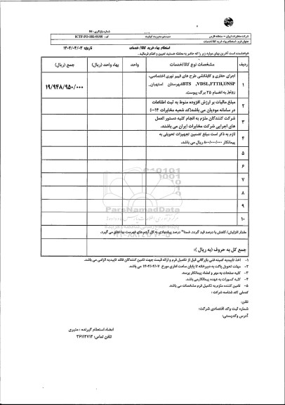 استعلام اجرای حفاری و کابلکشی طرح های فیبر نوری اختصاصی ...