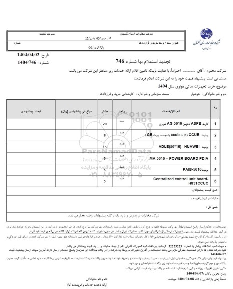 تجدید استعلام خرید تجهیزات یدکی هواوی ...