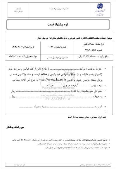 استعلام عملیات کابلکشی کانالی (با عبور فیبر نوری داخل داکتهای مخابرات) در سطح 