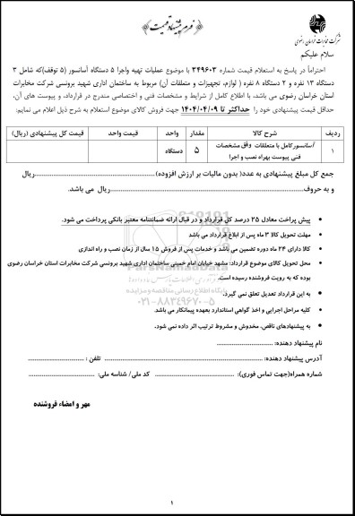 استعلام عملیات تهیه و اجرا 5 دستگاه آسانسور (5 توقف) ...