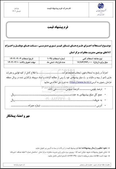 استعلام اجرای طرح های شناور فیبر نوری دسترسی، سایت های موبایل و ...