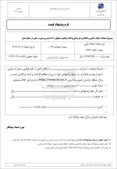 استعلام عملیات حفاری و کابل کشی طرح های پراکنده و تکمیل سایتهای bts دسترسی بصورت شناور