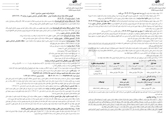 مزایده فروش املاک مازاد شرکت مخابرات