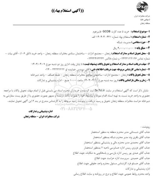 آگهی استعلام بهاء خرید 5 عدد کارت GCOB فایبرهوم