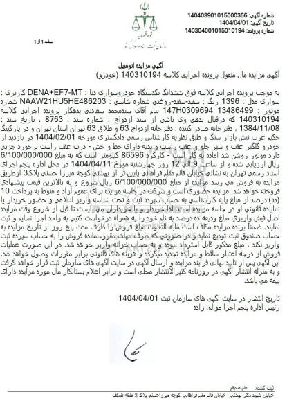 مزایده ششدانگ یکدستگاه خودروی سواری دنا مدل 96