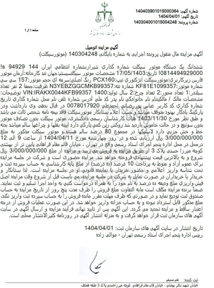 مزایده ششدانگ یک دستگاه موتورسیکلت 