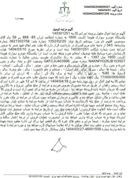 مزایده یک دستگاه خودروی هیوندا اکسنت 1600 