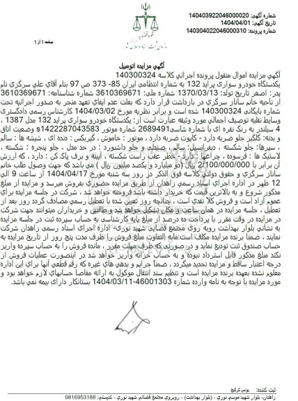 مزایده یک دستگاه خودروی سواری پراید 132 مدل 1387
