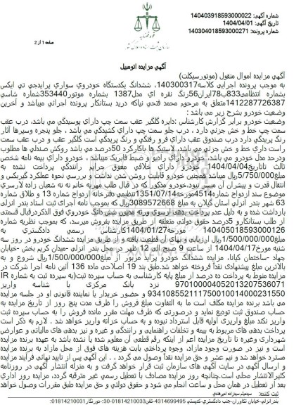 مزایده یک دستگاه خودروی پراید جی تی ایکس