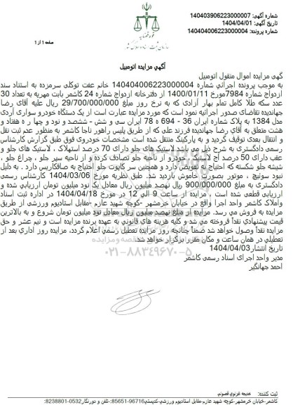 مزایده فروش خودرو سواری آردی مدل 84
