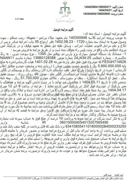 مزایده ششدانگ یک دستگاه اتومبیل سواری پژو پارس تی یو فایو مدل 1395 رنگ خاکستری