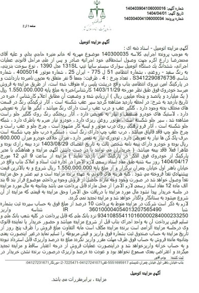 مزایده ششدانگ سواری سایپا تیپ 131 SL مدل 1390 رنگ سفید روغنی