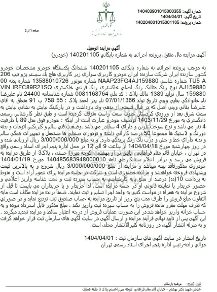 مزایده ششدانگ پژو 206 TUFA رنگ خاکستری متالیک مدل 1389