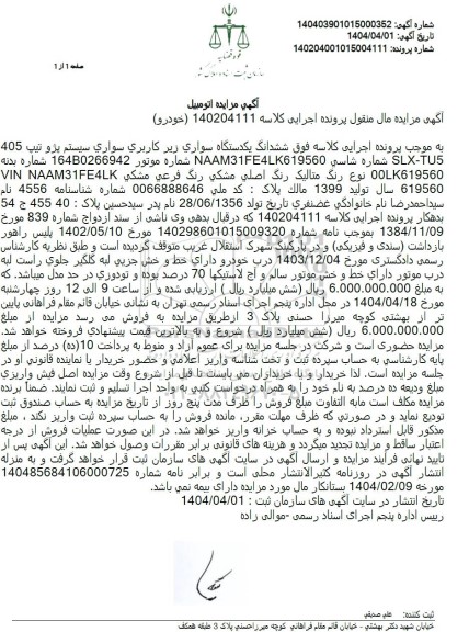 مزایده یک دستگاه سواری پژو تیپ 405 رنگ مشکی متالیک مدل 1399  