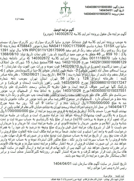 مزایده فروش خودرو سایپا کاربری سواری زیر کاربری سواری سیستم تیپ 131SX