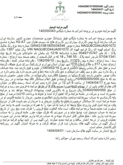 مزایده فروش ششدانگ خودرو سواری کاربری هاچ بک سیستم هاوال تیپ H2 - AT