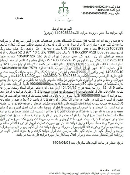 مزایده فروش ششدانگ یکدستگاه خودرو ، سواری سیستم فولکس تیپ گل