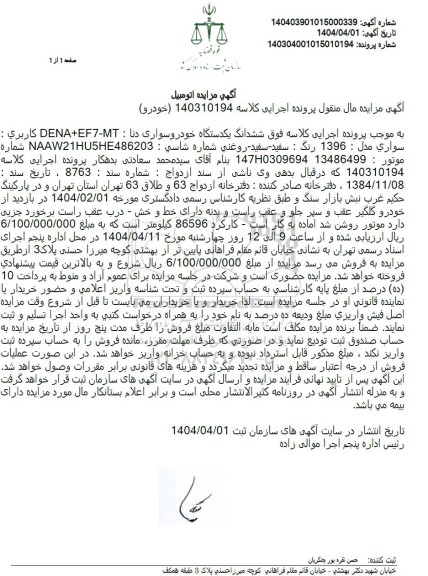 مزایده فروش یک دستگاه خودرو سواری دنا رنگ سفید روغنی